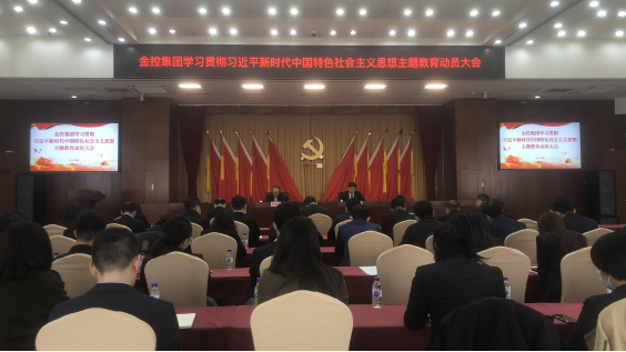 金控集團(tuán)召開學(xué)習(xí)貫徹習(xí)近平新時代 中國特色社會主義思想主題教育動員部署會議
