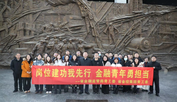 崗位建功我先行 金融青年勇?lián)?——省金控集團與省金融監(jiān)管局聯(lián)合組織參觀見學(xué)活動