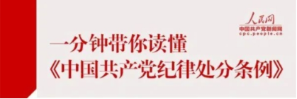 一分鐘帶你讀懂《中國共產(chǎn)黨紀(jì)律處分條例》