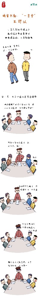 漫畫說紀|搞家長制、“一言堂”不可以