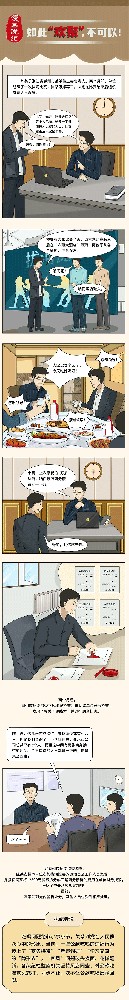 漫畫說紀(jì)丨如此“歡聚”不可以