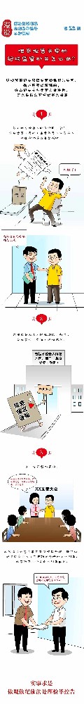 漫說(shuō)檢舉控告工作規(guī)則丨檢舉控告失實(shí)的，紀(jì)檢監(jiān)察機(jī)關(guān)怎么做？