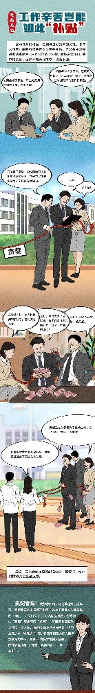 漫畫說(shuō)紀(jì)| 工作辛苦豈能如此
