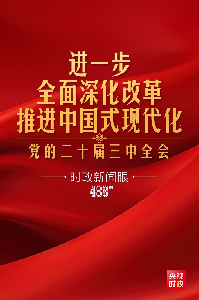 時政新聞眼|進一步全面深化改革，黨的二十屆三中全會做出哪些重要部署？