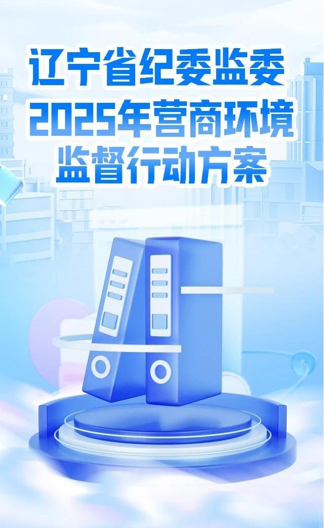 1.黨風(fēng)廉政-廉潔文化（面向社會）-一圖讀懂丨遼寧省紀(jì)委監(jiān)委2025年?duì)I商環(huán)境監(jiān)督行動方案(1)(1)(1).jpg