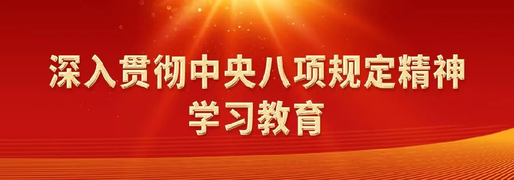 深入貫徹中央八項(xiàng)規(guī)定精神系列評(píng)論之九：推進(jìn)作風(fēng)建設(shè)常態(tài)化長(zhǎng)效化