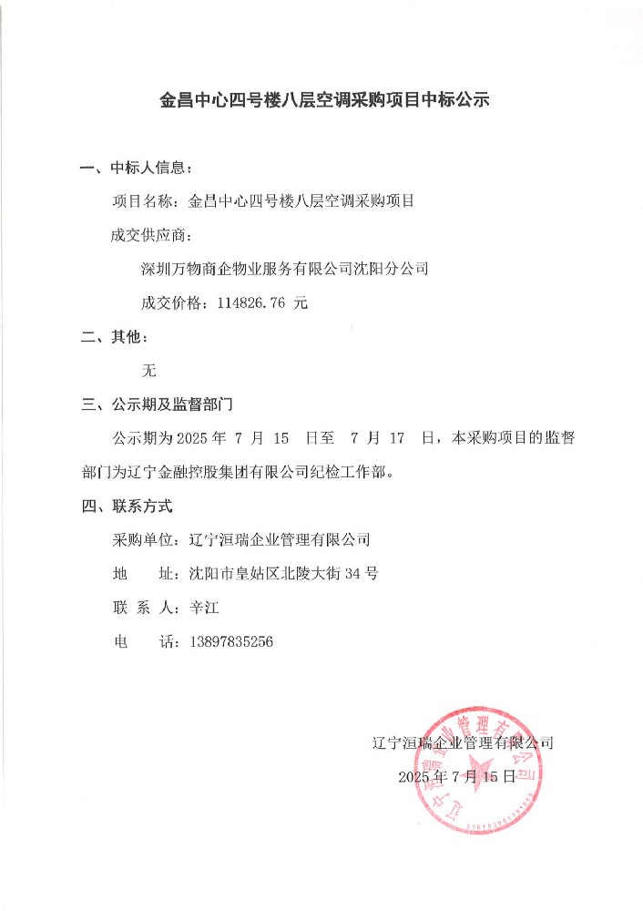 金昌中心四號(hào)樓八層空調(diào)采購項(xiàng)目中標(biāo)公示